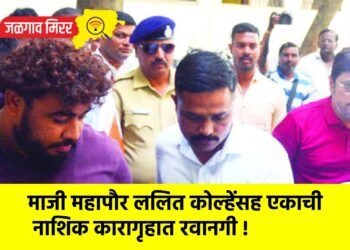 माजी महापौर ललित कोल्हेंसह एकाची नाशिक कारागृहात रवानगी !