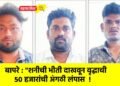बापरे : “शनीची भीती दाखवून वृद्धाची ५० हजारांची अंगठी लंपास  !