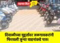 दिवाळीच्या मुहूर्तावर जळगावकरांनी फिरवली जुन्या वाहनांकडे पाठ!