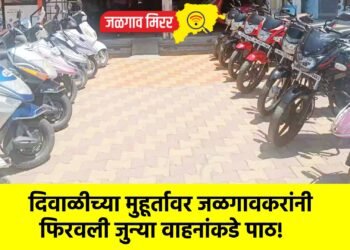 दिवाळीच्या मुहूर्तावर जळगावकरांनी फिरवली जुन्या वाहनांकडे पाठ!