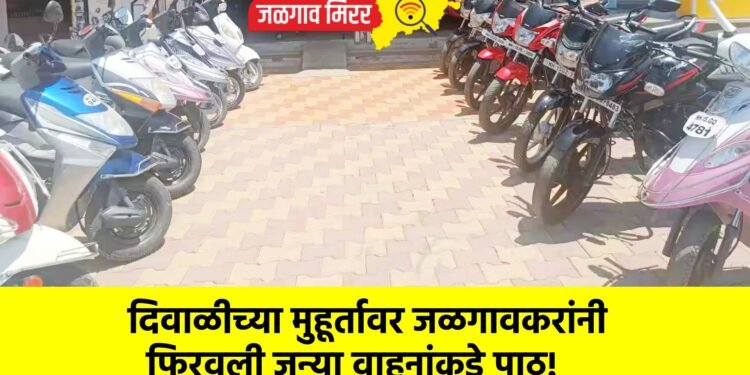 दिवाळीच्या मुहूर्तावर जळगावकरांनी फिरवली जुन्या वाहनांकडे पाठ!