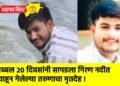 तब्बल २० दिवसांनी सापडला गिरण नदीत वाहून गेलेल्या तरुणाचा मृतदेह !