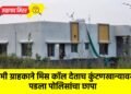 डमी ग्राहकाने मिस कॉल देताच कुंटणखान्यावर पडला पोलिसांचा छापा