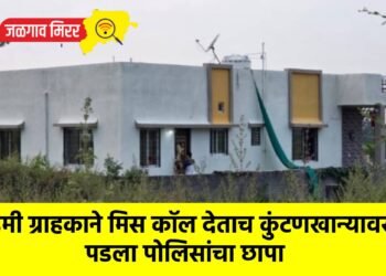 डमी ग्राहकाने मिस कॉल देताच कुंटणखान्यावर पडला पोलिसांचा छापा