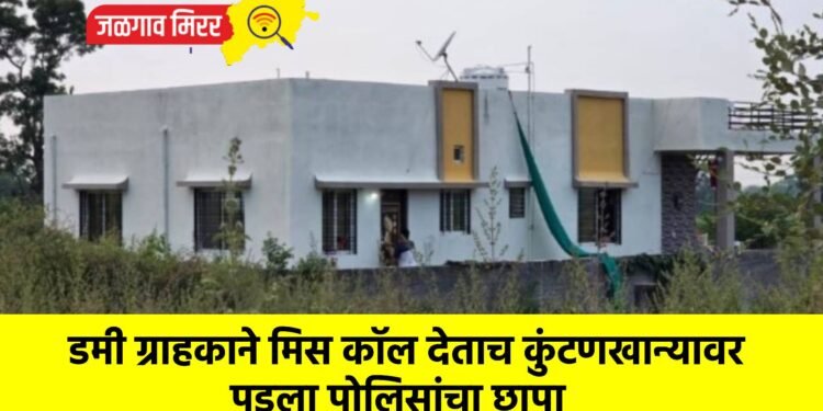 डमी ग्राहकाने मिस कॉल देताच कुंटणखान्यावर पडला पोलिसांचा छापा
