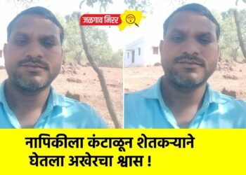 नापिकीला कंटाळून शेतकऱ्याने घेतला अखेरचा श्वास !