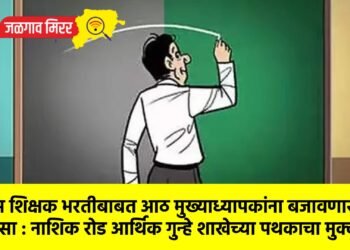 बोगस शिक्षक भरतीबाबत आठ मुख्याध्यापकांना बजावणार नोटिसा : नाशिक रोड आर्थिक गुन्हे शाखेच्या पथकाचा मुक्काम !