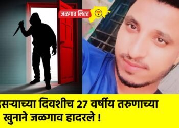 दसऱ्याच्या दिवशीच २७ वर्षीय तरुणाच्या खुनाने जळगाव हादरले !