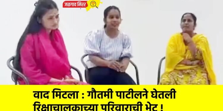 वाद मिटला : गौतमी पाटीलने घेतली रिक्षाचालकाच्या परिवाराची भेट !