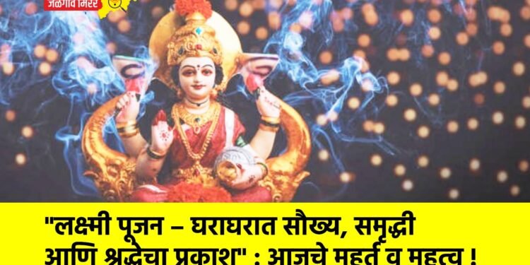 “लक्ष्मी पूजन – घराघरात सौख्य, समृद्धी आणि श्रद्धेचा प्रकाश” : आजचे मुहूर्त व महत्व !