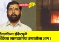 दिवाळीच्या रॉकेटमुळे शिंदेंच्या खासदारांच्या इमारतीला आग !