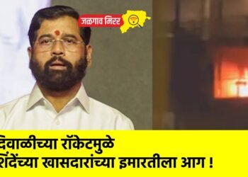 दिवाळीच्या रॉकेटमुळे शिंदेंच्या खासदारांच्या इमारतीला आग !