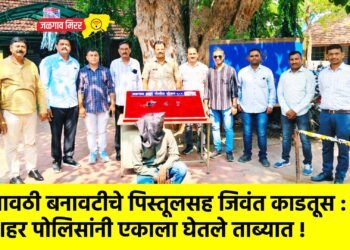 गावठी बनावटीचे पिस्तूलसह जिवंत काडतूस : शहर पोलिसांनी एकाला घेतले ताब्यात !
