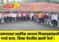 जळगावात स्थानिक स्वराज्य निवडणुकांसाठी मनसे सज्ज, जिल्हा बैठकीत झाली चर्चा !