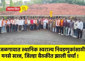 जळगावात स्थानिक स्वराज्य निवडणुकांसाठी मनसे सज्ज, जिल्हा बैठकीत झाली चर्चा !