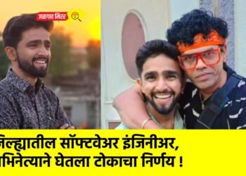 जिल्ह्यातील सॉफ्टवेअर इंजिनीअर, अभिनेत्याने घेतला टोकाचा निर्णय !