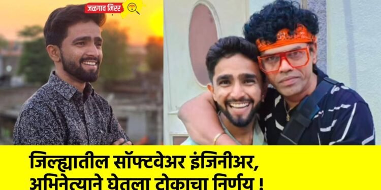 जिल्ह्यातील सॉफ्टवेअर इंजिनीअर, अभिनेत्याने घेतला टोकाचा निर्णय !