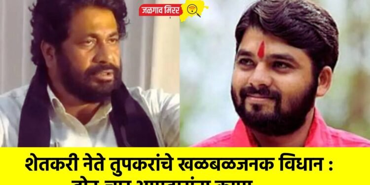 शेतकरी नेते तुपकरांचे खळबळजनक विधान : दोन-चार आमदारांना कापा….