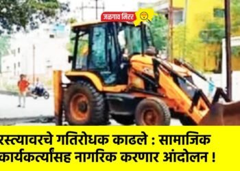 रस्त्यावरचे गतिरोधक काढले : सामाजिक कार्यकर्त्यांसह नागरिक करणार आंदोलन !