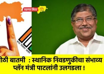 मोठी बातमी  : स्थानिक निवडणुकीचा संभाव्य प्लॅन मंत्री पाटलांनी उलगडला !