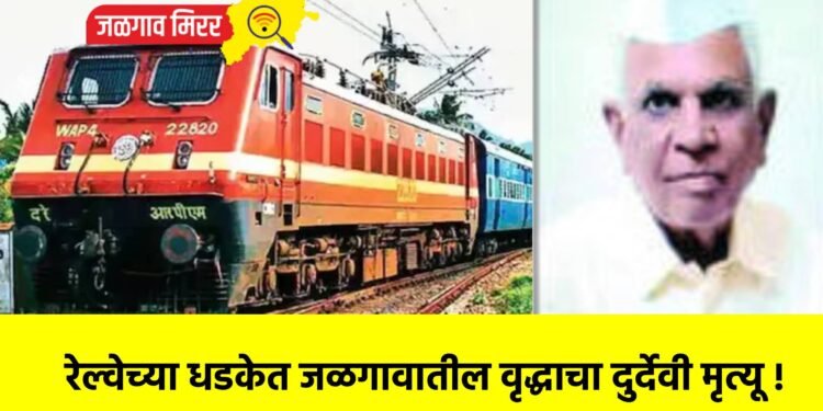 रेल्वेच्या धडकेत जळगावातील वृद्धाचा दुर्देवी मृत्यू !