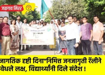 “जागतिक दृष्टी दिना”निमित्त जनजागृती रॅलीने वेधले लक्ष, विद्यार्थ्यांनी दिले संदेश !