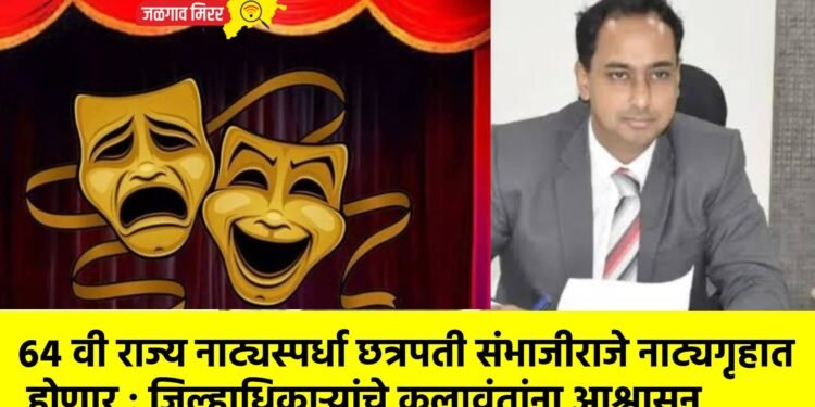 ६४ वी राज्य नाट्यस्पर्धा छत्रपती संभाजीराजे नाट्यगृहात होणार : जिल्हाधिकाऱ्यांचे कलावंतांना आश्वासन