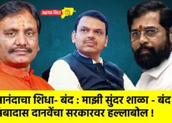 आनंदाचा शिधा- बंद : माझी सुंदर शाळा – बंद : अंबादास दानवेंचा सरकारवर हल्लाबोल !