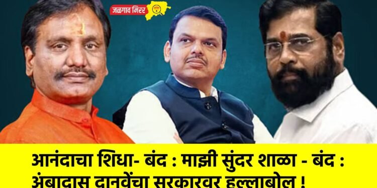 आनंदाचा शिधा- बंद : माझी सुंदर शाळा – बंद : अंबादास दानवेंचा सरकारवर हल्लाबोल !