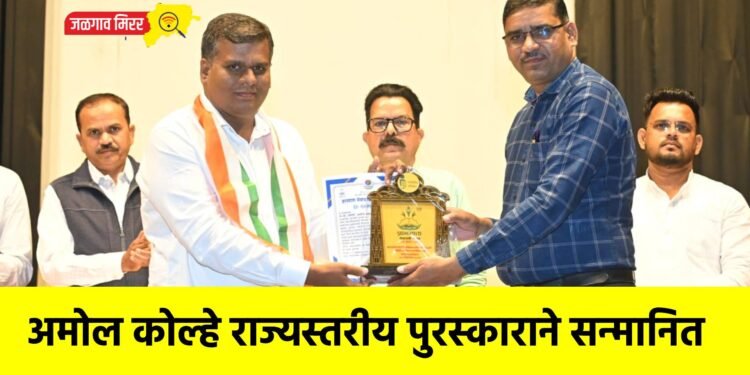 अमोल कोल्हे राज्यस्तरीय पुरस्काराने सन्मानित
