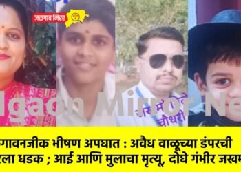 जळगावनजीक भीषण अपघात : अवैध वाळूच्या डंपरची कारला धडक ; आई आणि मुलाचा मृत्यू, दोघे गंभीर जखमी !