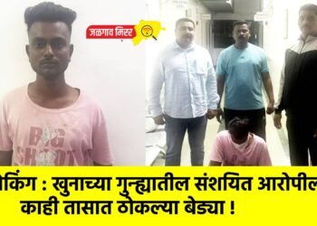 ब्रेकिंग : खुनाच्या गुन्ह्यातील संशयित आरोपीला काही तासात ठोकल्या बेड्या !