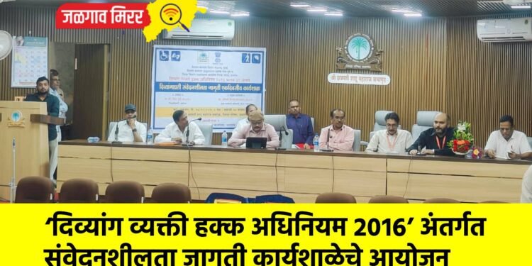 ‘दिव्यांग व्यक्ती हक्क अधिनियम २०१६’ अंतर्गत संवेदनशीलता जागृती कार्यशाळेचे आयोजन