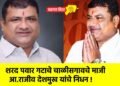 शरद पवार गटाचे चाळीसगावचे माजी आ.राजीव देशमुख यांचे निधन !