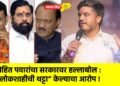 रोहित पवारांचा सरकारवर हल्लाबोल : “लोकशाहीची थट्टा” केल्याचा आरोप !