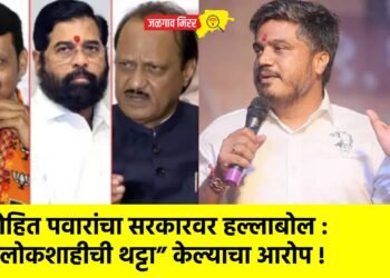 रोहित पवारांचा सरकारवर हल्लाबोल : “लोकशाहीची थट्टा” केल्याचा आरोप !
