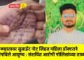 तळहातावर सुसाईट नोट लिहत महिला डॉक्टराने संपविले आयुष्य : संशयित आरोपी पोलिसांच्या ताब्यात !