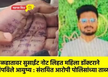तळहातावर सुसाईट नोट लिहत महिला डॉक्टराने संपविले आयुष्य : संशयित आरोपी पोलिसांच्या ताब्यात !
