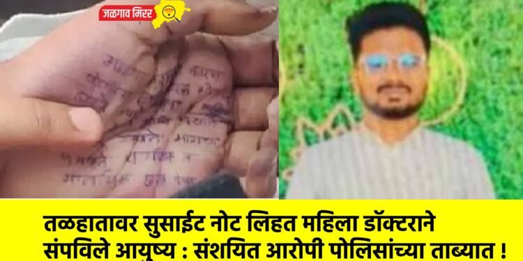 तळहातावर सुसाईट नोट लिहत महिला डॉक्टराने संपविले आयुष्य : संशयित आरोपी पोलिसांच्या ताब्यात !