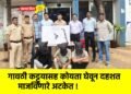 गावठी कट्टूयासह कोयता घेवून दहशत माजविणारे अटकेत !