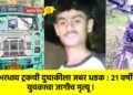 भरधाव ट्रकची दुचाकीला जबर धडक : २१ वर्षीय युवकाचा जागीच मृत्यू !