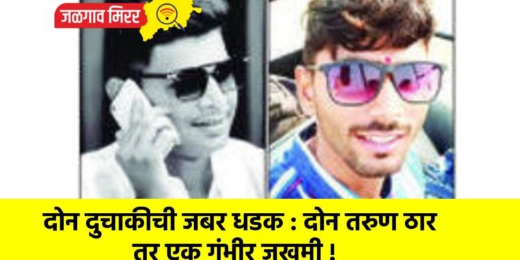 दोन दुचाकीची जबर धडक : दोन तरुण ठार तर एक गंभीर जखमी !