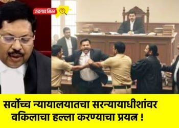 सर्वोच्च न्यायालयातचा सरन्यायाधीशांवर वकिलाचा हल्ला करण्याचा प्रयत्न !