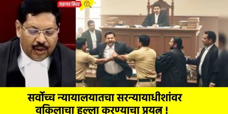 सर्वोच्च न्यायालयातचा सरन्यायाधीशांवर वकिलाचा हल्ला करण्याचा प्रयत्न !