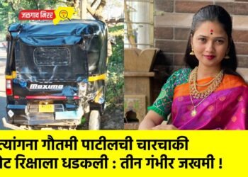 नृत्यांगना गौतमी पाटीलची चारचाकी थेट रिक्षाला धडकली : तीन गंभीर जखमी !
