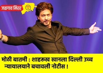 मोठी बातमी : शाहरूख खानला दिल्ली उच्च न्यायालयाने बचावली नोटीस !