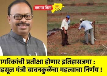नागरिकांची प्रतीक्षा होणार इतिहासजमा : महसूल मंत्री बावनकुळेंचा महत्वाचा निर्णय !
