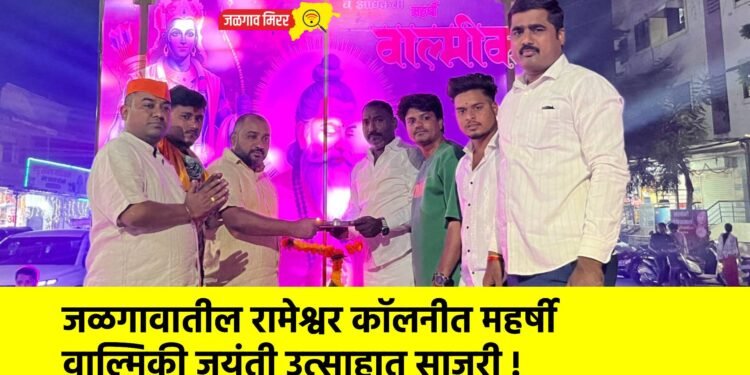 जळगावातील रामेश्वर कॉलनीत महर्षी वाल्मिकी जयंती उत्साहात साजरी !