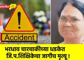 भरधाव चारचाकीच्या धडकेत जि.प.शिक्षिकेचा जागीच मृत्यू !