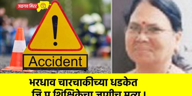भरधाव चारचाकीच्या धडकेत जि.प.शिक्षिकेचा जागीच मृत्यू !